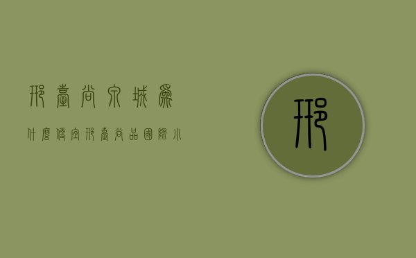 邢台尚泉城为什么便宜  邢台尚品国际小区怎么样