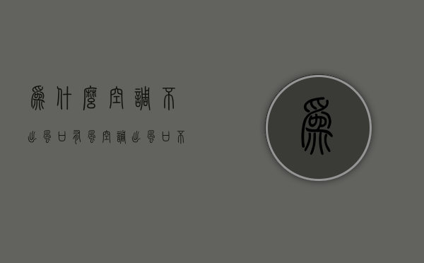 为什么空调不出风口有风  空调出风口不出风是什么原因?