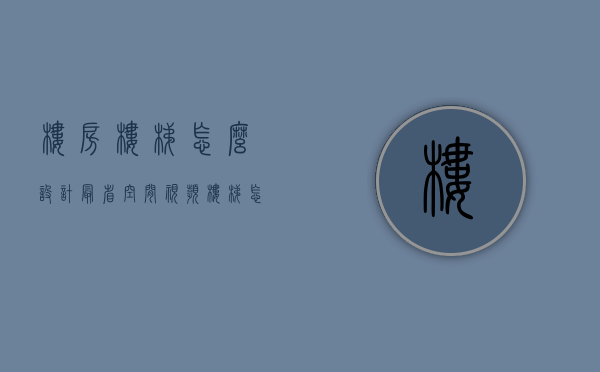 楼房楼梯怎么设计最省空间视频（楼梯怎么设计合理）