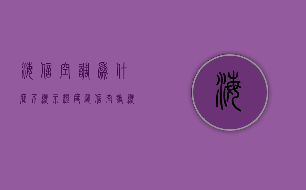 海信空调为什么不显示温度  海信空调内机不显示温度怎么恢复显示