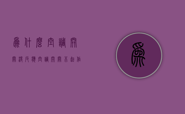 为什么空调开关没反应  空调开关不起作用是什么原因