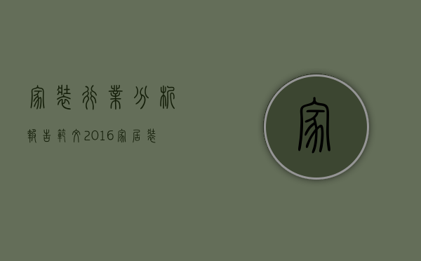 家装行业分析报告范文（2023家居装修行业四大猜想）