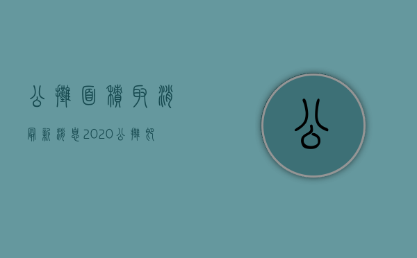 公摊面积取消最新消息2023（公摊即将取消）