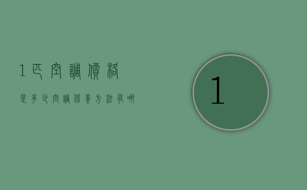 1匹空调价格是多少？空调保养方法有哪些？