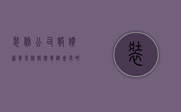 装修公司报价清单 装修报价单都会有哪些猫腻