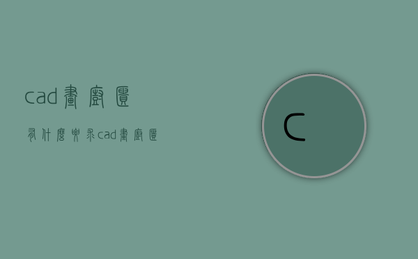 cad画橱柜有什么要求  cad画橱柜有什么要求嘛