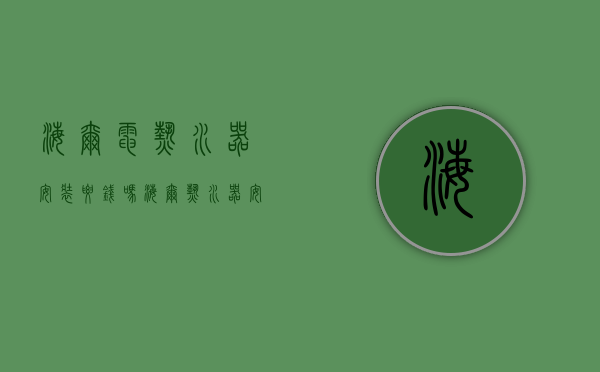 海尔电热水器安装要钱吗（海尔热水器安装安装会不会乱收费？海尔热水器安装步骤）