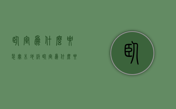 卧室为什么要装实木地板  卧室为什么要装实木地板呢