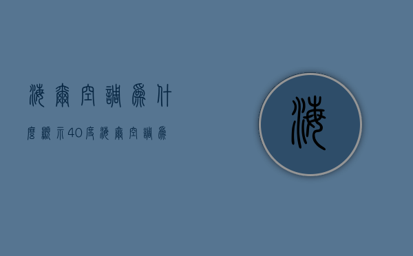 海尔空调为什么显示40度  海尔空调为什么显示40度呢