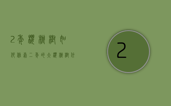 2年樱桃树如何修剪  二年的大樱桃树什么时候修剪