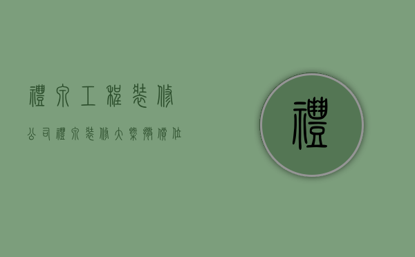 礼泉工程装修公司  礼泉装修大概撒价位