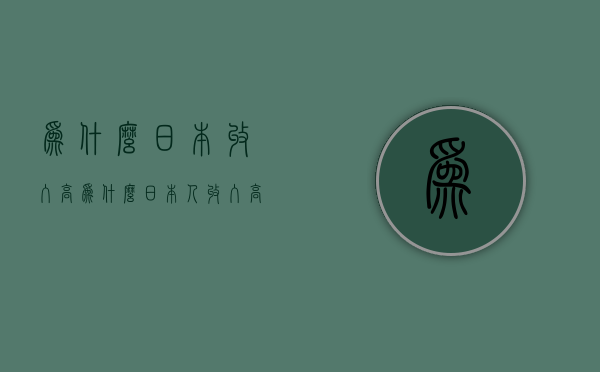 为什么日本收入高  为什么日本人收入高