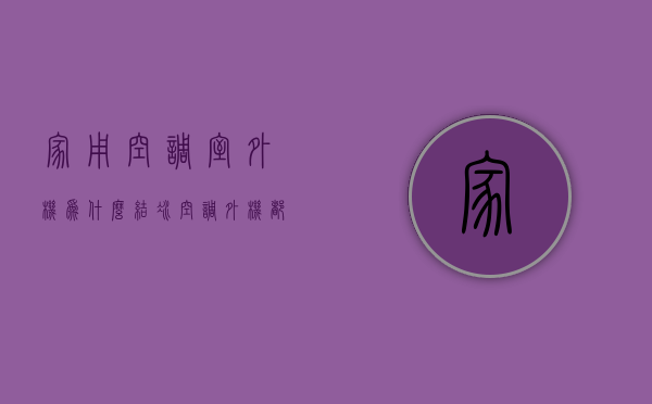 家用空调室外机为什么结冰  空调外机都结冰了,室内还是不凉