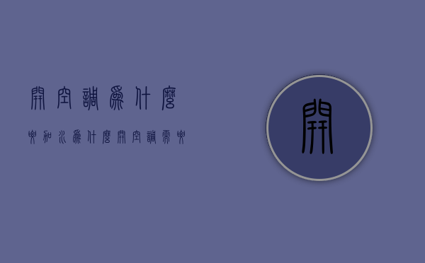 开空调为什么要加水  为什么开空调需要放一些水在房间