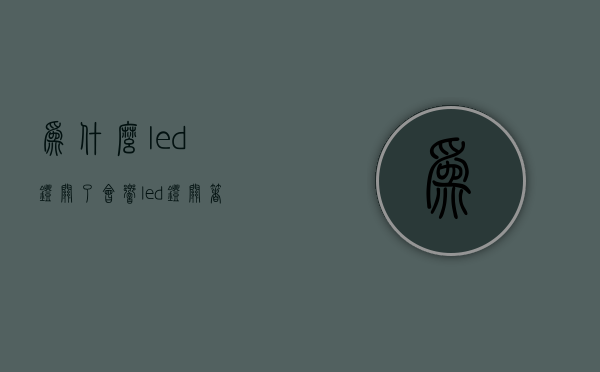 为什么led灯关了会响  led灯关着的为什么还有点微微亮