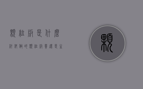 颗粒板是什么材料做的 颗粒板贵还是生态板贵 为什么索菲亚用颗粒板