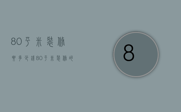 80平米装修要多少钱  80平米装修的风格有哪些