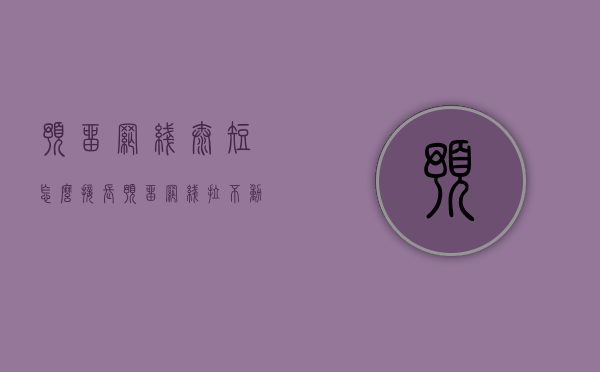 预留网线太短怎么接长 预留网线拉不动怎么办 预留网线如何更换