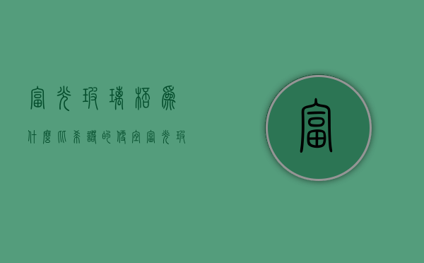 富光玻璃杯为什么比希诺的便宜  富光玻璃杯为什么比希诺的便宜那么多