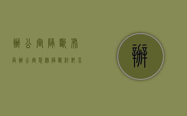 办公室隔断布局（办公室装修隔断材料介绍 办公室装修风格怎么选择？）