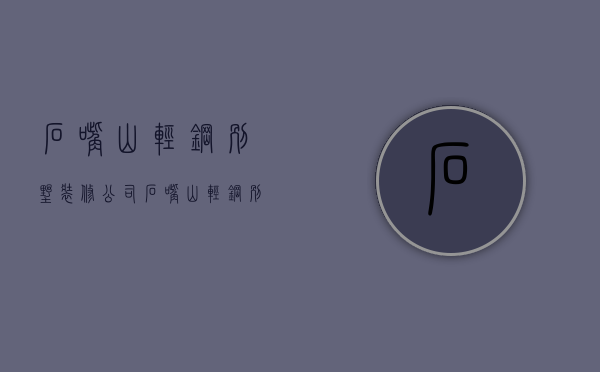 石嘴山轻钢别墅装修公司  石嘴山轻钢别墅装修公司排名