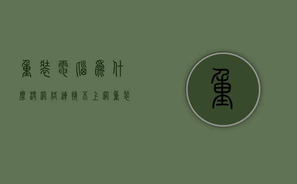 重装电脑为什么没网络连接不上网  重装电脑为什么没网络连接不上网络呢