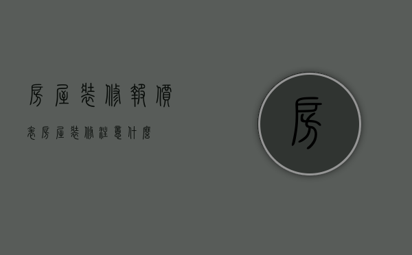 房屋装修报价表 房屋装修注意什么