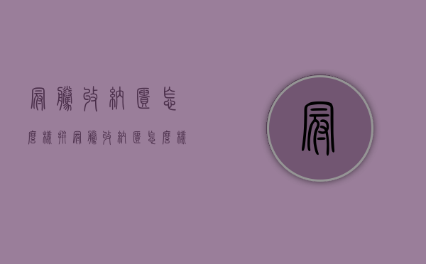 冠腾收纳柜怎么样拼  冠腾收纳柜怎么样拼接的