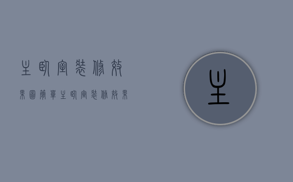 主卧室装修效果图简单（主卧室装修效果技巧 主卧室装修注意事项）