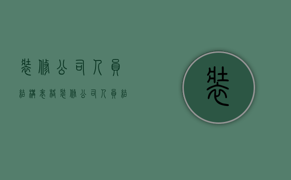 装修公司人员结构表格  装修公司人员结构表格模板