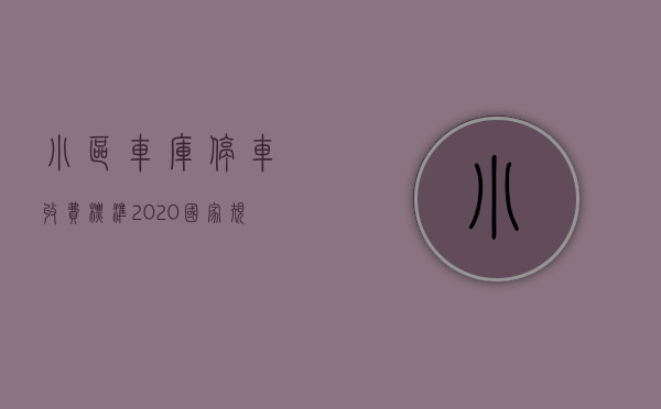 小区车库停车收费标准2023国家规定（2023停车场收费标准）