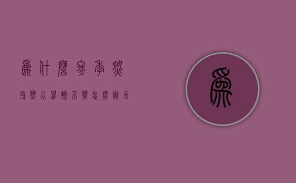 为什么冬季燃气热水器烧不热怎么办  冬天燃气热水器温度升不上去的原因是什么