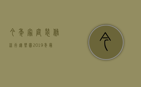 今年家庭装修流行趋势图（2023年最流行的家装风格效果图）