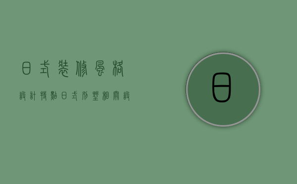 日式装修风格设计特点 日式别墅相关设计技巧