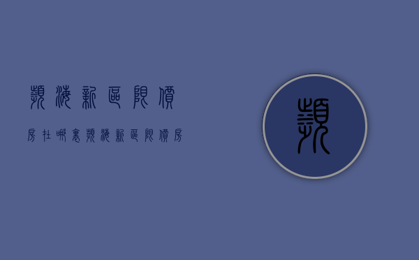 滨海新区限价房在哪里  滨海新区限价房申请条件