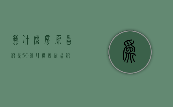 为什么房源首付是50%  为什么房源首付是500万