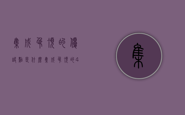 集成吊顶的优缺点是什么（集成吊顶的4个优点以及3个选购要点，一并了解下吧）