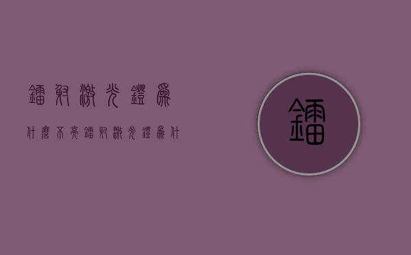 镭射激光灯为什么不亮  镭射激光灯照人会伤皮肤吗