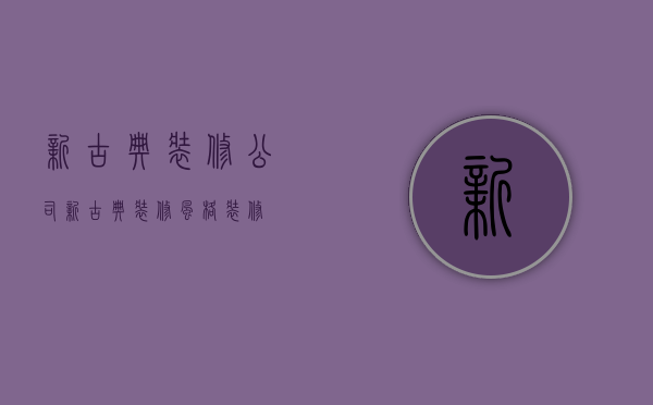 新古典装修公司  新古典装修风格装修