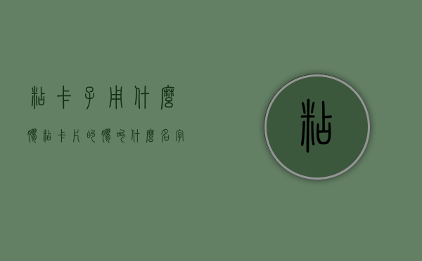 粘卡子用什么胶  粘卡片的胶叫什么名字