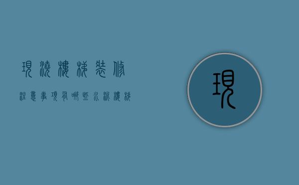 现浇楼梯装修注意事项有哪些 水泥楼梯施工工序是什么