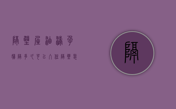 隔壁屋油漆孕妇隔多久可以入住  隔壁装修油漆味很重对孕妇以及肚子里的宝宝有影响吗