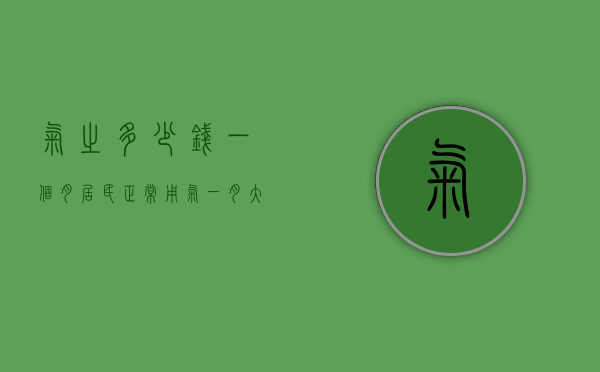 气之多少钱一个月  居民正常用气一月大概多少方