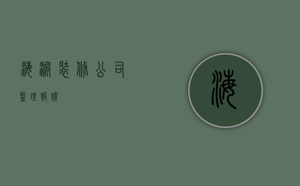 海淀装修公司监理报价  