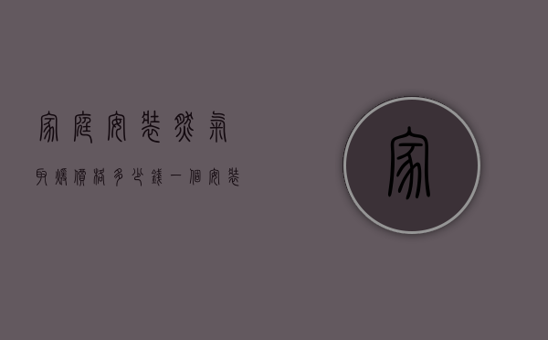 家庭安装燃气取暖价格多少钱一个  安装燃气取暖设备每个月多少钱费用