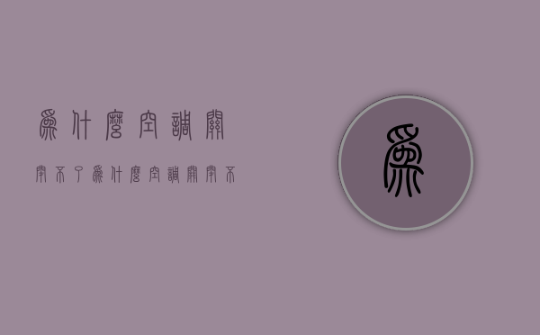 为什么空调关闭不了  为什么空调关闭不了了