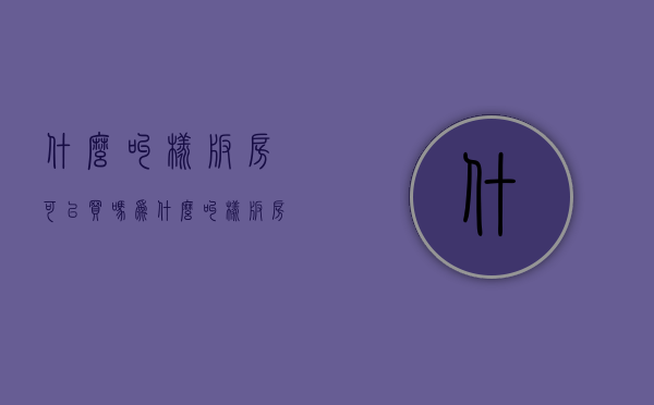 什么叫样板房可以买吗（为什么叫样板房）