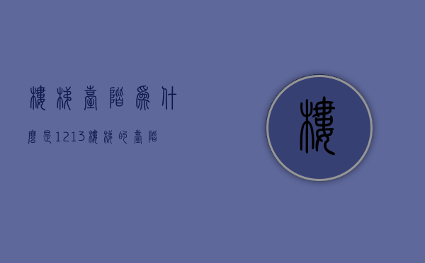 楼梯台阶为什么是1213  楼梯台阶为什么是单数而不是双数