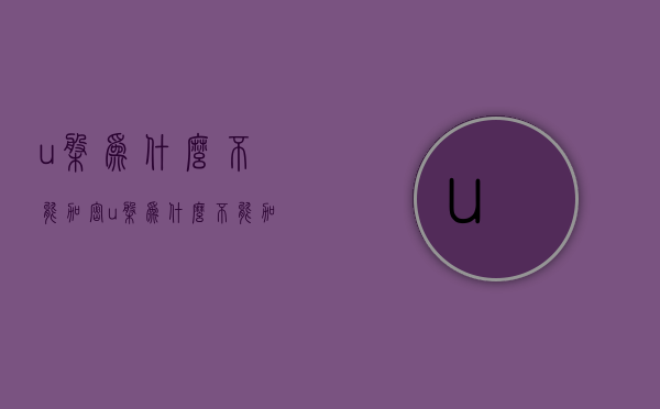 u盘为什么不能加密  u盘为什么不能加密码