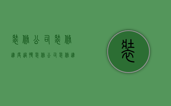 装修公司装修进度过慢  装修公司装修进度慢一直拖工期怎么办